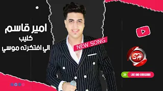 كليب اللى افتكرته موسى   هرفع حالات حزينة   امير قاسم   انتاج شعبيات      دندنها