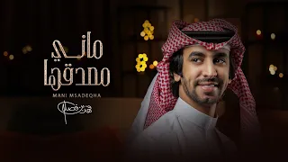 فهد بن فصلا ماني مصدقها حصريا 2022 