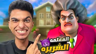 دخلت منزل المعلمه الشريره وعملت فيها مقالب وانقذت القطه المحبوسه Scary Teacher 3d 