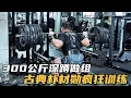 Download Lagu 300公斤深蹲做组！ 古典朴材勋疯狂大强度腿部训练！