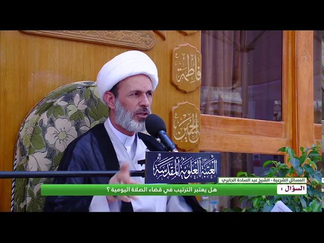 ⁣السؤال : هل يعتبر الترتيب في قضاء الصلاة اليومية ؟