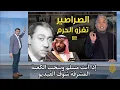 Lagu بعد الكشاف ستار الكعبه.. الصراصير تغزو الحرم .. معتز مطر.  يكشف كيف تنبأ سيد قطب بتلك المشاهد !!!.