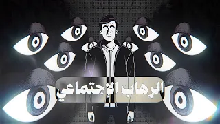 كيف تتخلص من الرهاب الإجتماعي 