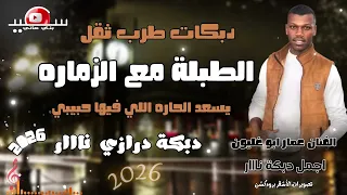 دبكة مجوز نااار    الطبلة مع الزماره    يسعد الحاره اللي فيها حبيبي    الفنان عمار ابو غليون دندنها