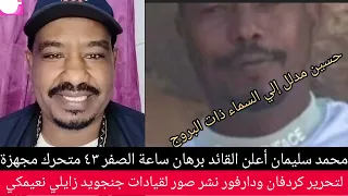 عااااااااجل اعلن البرهان ساعة الصفر 43 متحرك بكامل عتادها الي كردفان ودارفور جنجويد زايل نعيمكي 