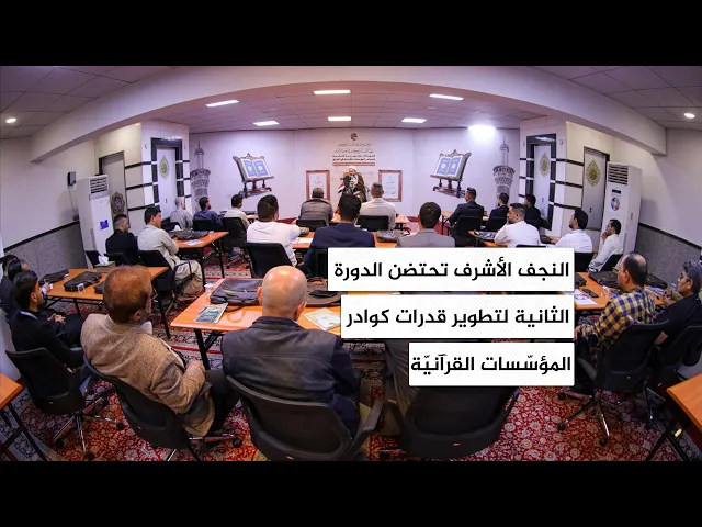 ⁣النجف الأشرف تحتضن الدورة الثانية لتطوير قدرات كوادر المؤسسات القرآنية