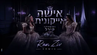 נועה קירל - אישה אייקונית (Ran Ziv Remix)