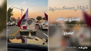 ياهل قطر عندكم مزيون ـ شلوبه شلوبه على سيت الكلوزر يوم شلوبه مشاري بن نافل مسرع 