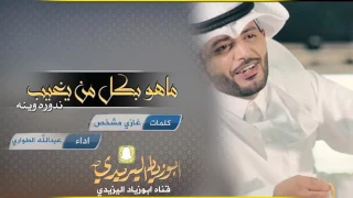ماهو بكل من يغيب ندوره وينه دندنها