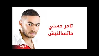 تامر حسنى متسألنيش دندنها