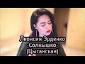 Download Lagu Леонсия Эрденко - Солнышко (Cover by Viktoriya Bars)