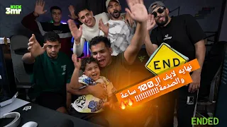 نهايه لايف ال 100 ساعه و مفاجأة عمرو اخر الايف 