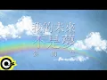 Lagu 張雨生 Tom Chang【我的未來不是夢】1988年黑松沙士廣告曲 Lyric Video