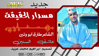 الشاعر طارق ابو وتين 