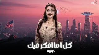 بالكدب بتعملو حبيايبنا   كل ماافكر فيك كل مااحن عليك   حوريه   منوعات شعبي لعشاق الحظ      دندنها