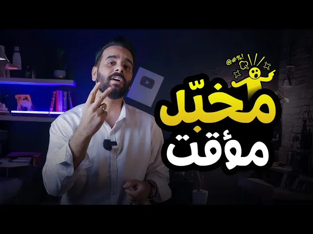 ⁣( مخبّل مؤقت ) .. لو تصرف طبيعي ؟!