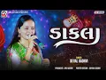 Download Lagu ડાકલા | Navratri Dakla | Deval Gadhvi | Mv Studio