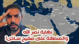 نهاية نصر الله والمنطقة على صفيح ساخن 