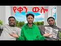 Download Lagu ለ 12 ሰዓት ሼፍ ሆንኩኝ@lofty_haron @NahomFonti