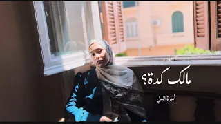مالك كدة   اميرة البيلي دندنها