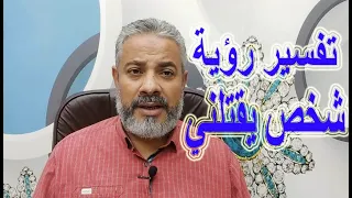 تفسير رؤية شخص يقتلني في المنام   اسماعيل الجعبيري دندنها