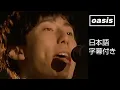 Download Lagu 【日本語訳】オアシス – アクイース / Oasis – Acquiesce (Official HD Remastered Video)