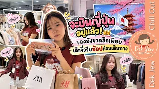 จะบินไปญี่ปุ่นอยู่แล้ว ของยังขาดอีกเพียบ เด็กจิ๋วรีบช้อปก่อนเดินทาง