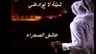 شيله لاتوادعني دندنها