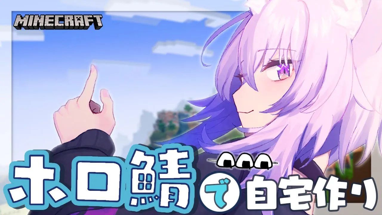 【Minecraft】 は じ め て の 自 宅 作 り ！ おにぎりハウス🍙【猫又おかゆ/ホロライブ】