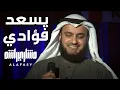Lagu يسعد فؤادي - سويسرا مشاري راشد العفاسي Yas'ad Fu'ady Nashid Mishary Alafasy