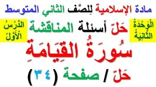حل اسئلة المناقشة صفحة 34 سورة القيامة لمادة الاسلامية للصف الثاني المتوسط الوحدة الثانية 