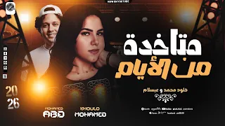 متاخدة من الأيام   اه من اللي حرمو الزمن   خلود محمد   عبسلام        روقااان فاخر دندنها