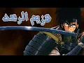 Download Lagu هزيم الرعد | طارق العربي طرقان