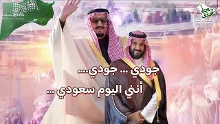   ياغيوم الخير جودي   إنني اليوم سعودي     دندنها