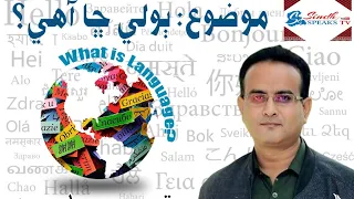 What Is Language ٻولي ڇا آهي Essa Memon عيسي ميمڻ 