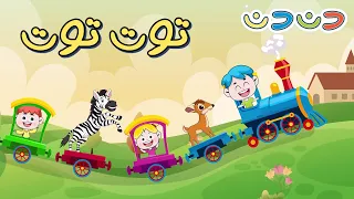 توت توت قطر زغنطوط مجموعة اغاني اطفال قناة دن دن 