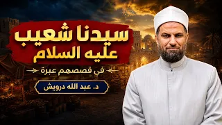 📖 سيدنا شعيب عليه السلام 🌿 | في قصصهم عبرة | د. عبد الله درويش