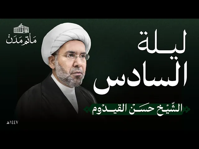 ⁣ليلة 6 محرم | 1447 هـ | الشيخ حسن القيدوم | مأتم مدن - المنامة