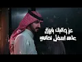بدر العزي - عز واليك (حصرياً) | 2026 - Bader Alezzi