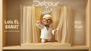 عمرو دياب   لولا البنات            ريمكس  دندنها