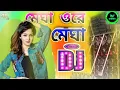 MEGHA O RE MEGHA ||PURULIA NEW SONG DJ power music
