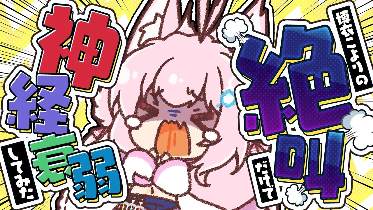 【絶叫神経衰弱】博衣こよりの絶叫だけで神経衰弱してみた・・・！？？？？？？？？【博衣こより/ホロライブ】