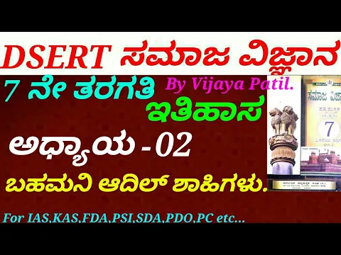 Download MP3 DSERT-Social Science-History|Class 7:C-02 Bahamani Adil Shahis by Vijaya Patil for IAS,KAS,FDA,SDA