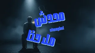 محدش ملاحظ      ريمكس المجهول                                    دندنها