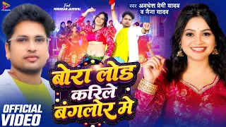 #Video | #Awadhesh Premi Yadav | बोरा लोड करिले बंगलोर में | #Naina Yadav | #Muskan | New Song 2026