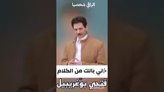 الفنان فتحى بوغريبيل خلي بالك من الكلام 