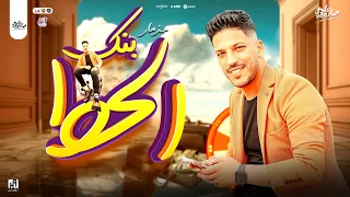 مزمار بنك الحظ  جديد      عادل صانوه الدولار   ب  توزيع ومزمار جديد   اللي قالب السوشيال ميديا دندنها