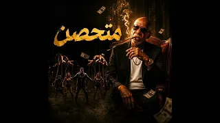متحصن باسم الله  حشيش واصحاب   ترند  جديد  النسخة الأصلية  دندنها