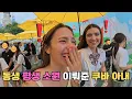 Download Lagu 한국 오면 놀이공원 가보는 게 평생 소원이었다던 쿠바댁 동생의 소원을 드디어 이뤄준 쿠바 아내