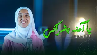 يا أمنه بشراكي مريم أمين ستوديو ملهم 